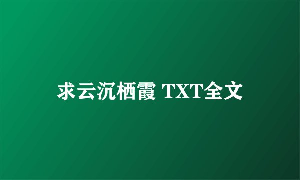 求云沉栖霞 TXT全文