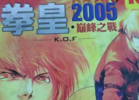 拳皇2005出招表