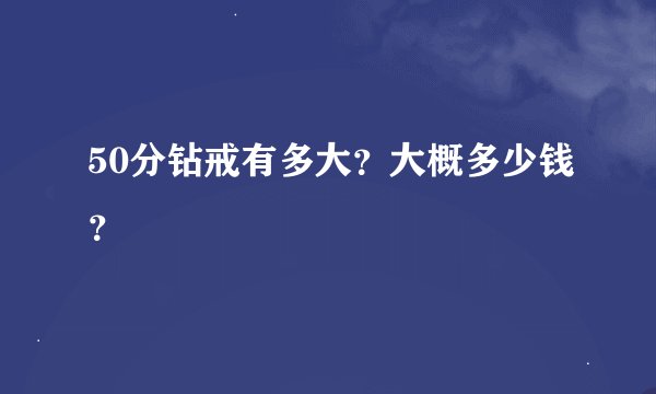 50分钻戒有多大？大概多少钱？