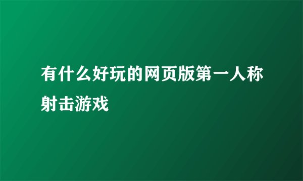 有什么好玩的网页版第一人称射击游戏