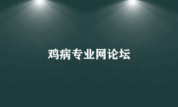 鸡病专业网论坛