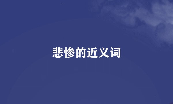 悲惨的近义词