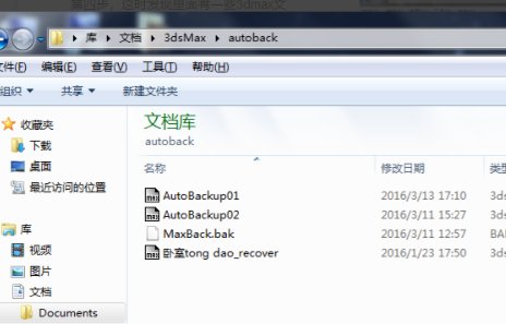 3dmax的临时保存文件在哪里