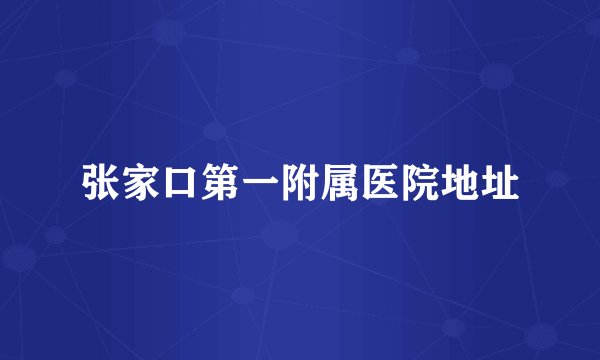 张家口第一附属医院地址