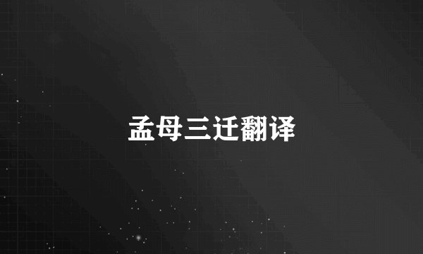 孟母三迁翻译