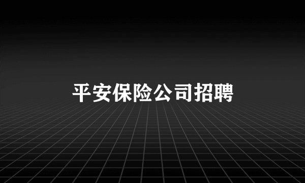 平安保险公司招聘