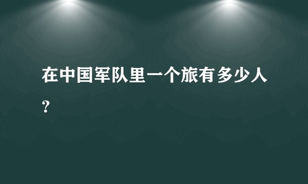 在中国军队里一个旅有多少人？