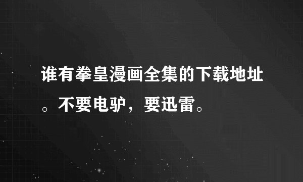 谁有拳皇漫画全集的下载地址。不要电驴，要迅雷。
