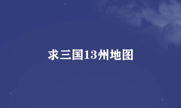 求三国13州地图
