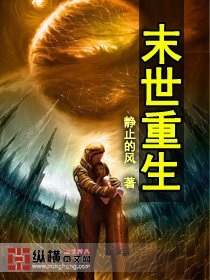 求推荐多本新的末世重生空间耽美完结文，类似末世之重生，带简介