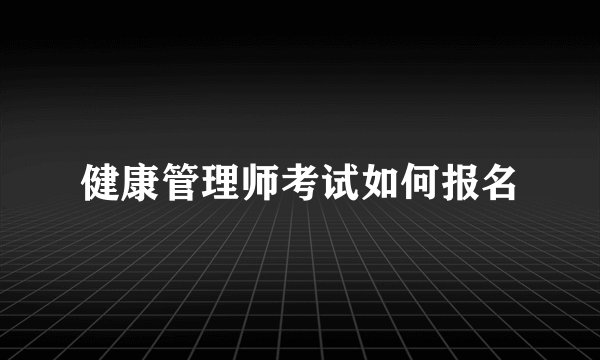 健康管理师考试如何报名