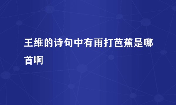 王维的诗句中有雨打芭蕉是哪首啊