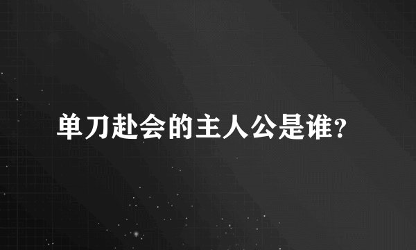 单刀赴会的主人公是谁？