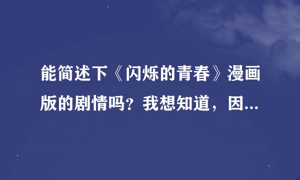 能简述下《闪烁的青春》漫画版的剧情吗？我想知道，因为我只看了动漫版？