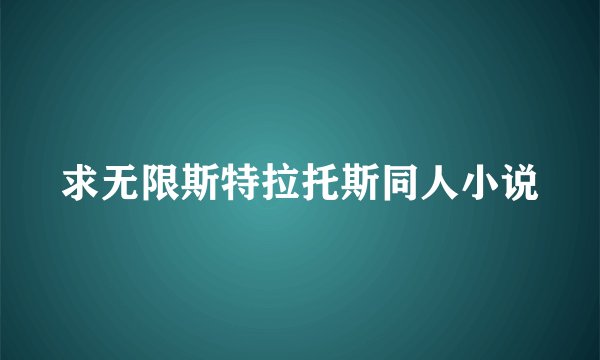 求无限斯特拉托斯同人小说