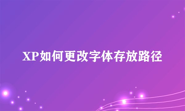 XP如何更改字体存放路径