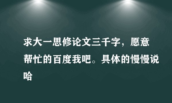 求大一思修论文三千字，愿意帮忙的百度我吧。具体的慢慢说哈