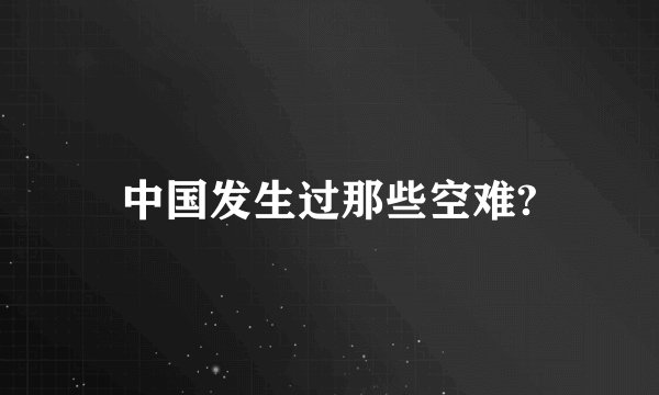 中国发生过那些空难?