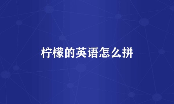柠檬的英语怎么拼