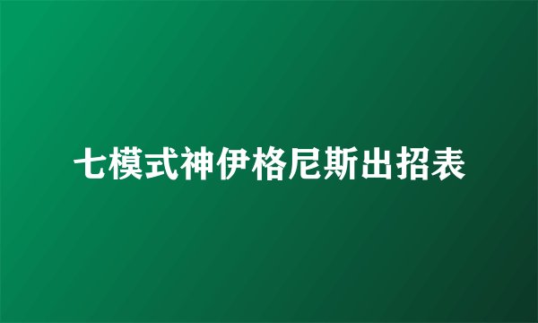 七模式神伊格尼斯出招表
