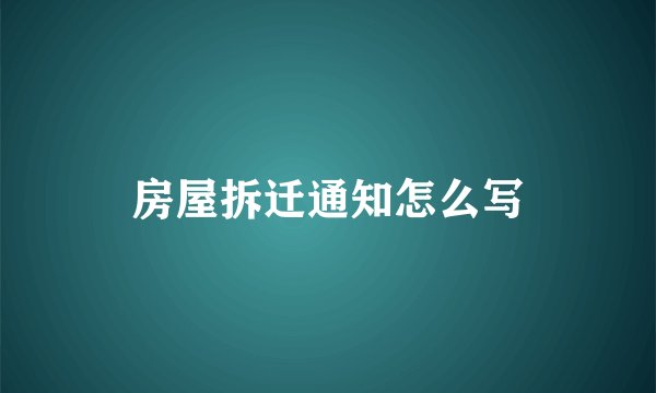 房屋拆迁通知怎么写