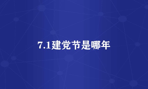 7.1建党节是哪年