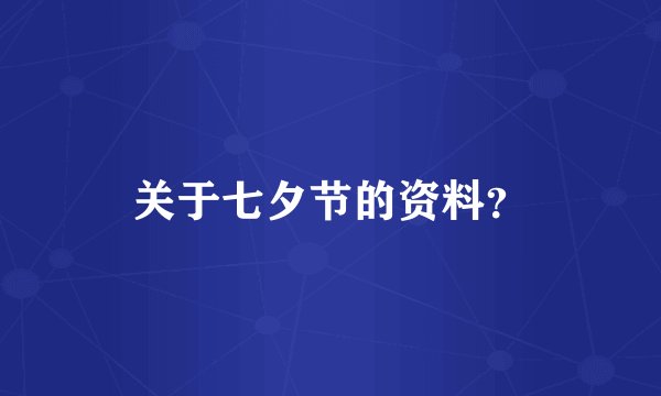 关于七夕节的资料？