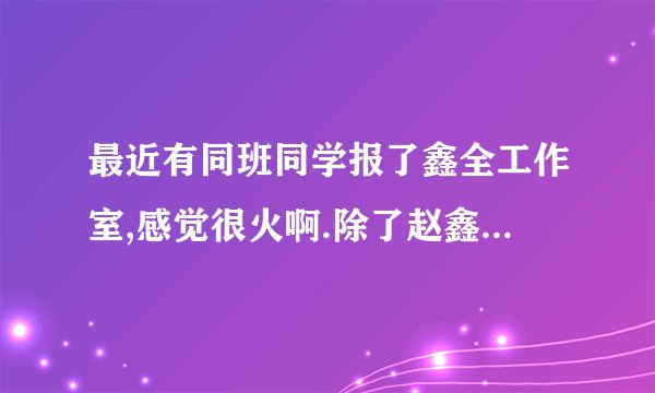 最近有同班同学报了鑫全工作室,感觉很火啊.除了赵鑫全的逻辑写作,英语白子墨老师讲的到底咋样啊?