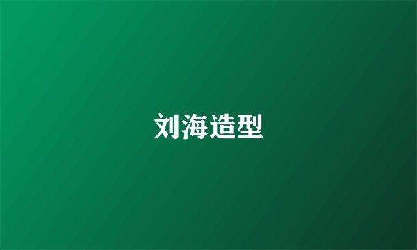 刘海造型