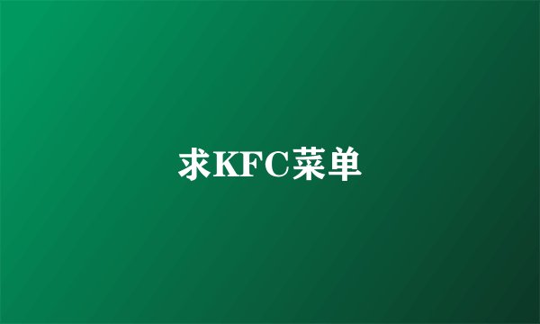 求KFC菜单