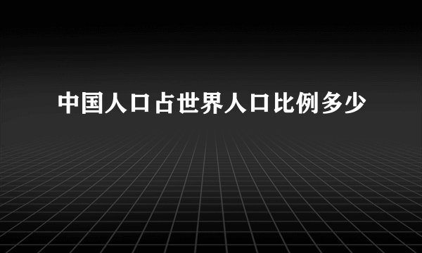 中国人口占世界人口比例多少