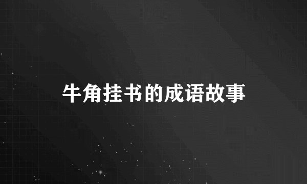 牛角挂书的成语故事
