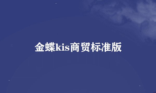 金蝶kis商贸标准版