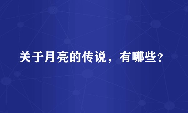 关于月亮的传说，有哪些？
