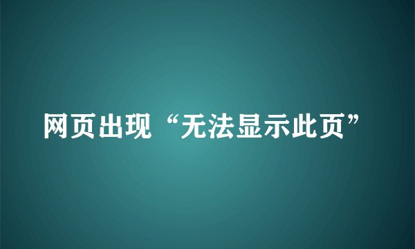 网页出现“无法显示此页”