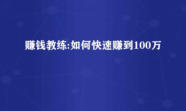 赚钱教练:如何快速赚到100万