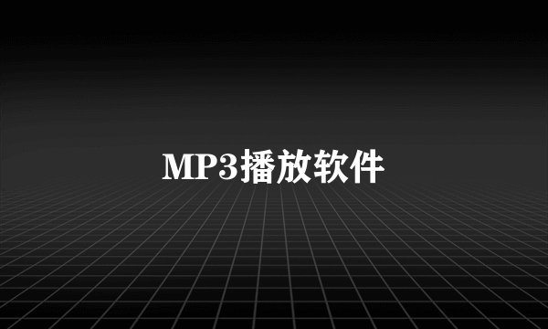 MP3播放软件