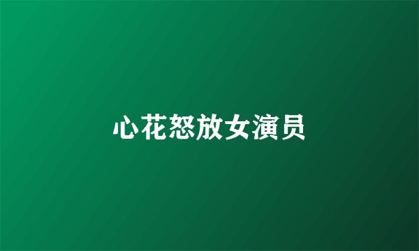 心花怒放女演员