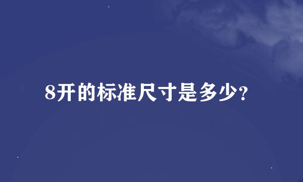 8开的标准尺寸是多少？
