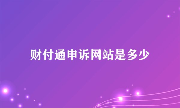 财付通申诉网站是多少