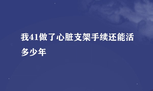 我41做了心脏支架手续还能活多少年