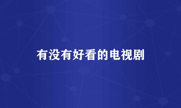 有没有好看的电视剧
