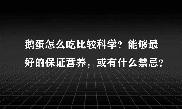鹅蛋怎么吃比较科学？能够最好的保证营养，或有什么禁忌？