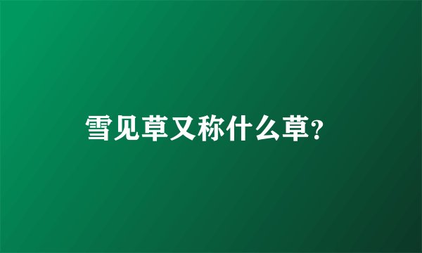 雪见草又称什么草？