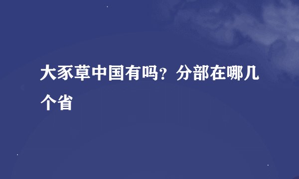 大豕草中国有吗？分部在哪几个省