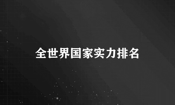 全世界国家实力排名