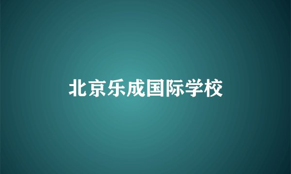 北京乐成国际学校