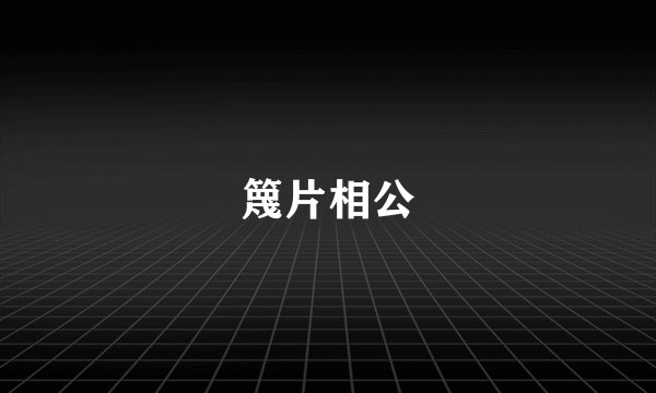 篾片相公