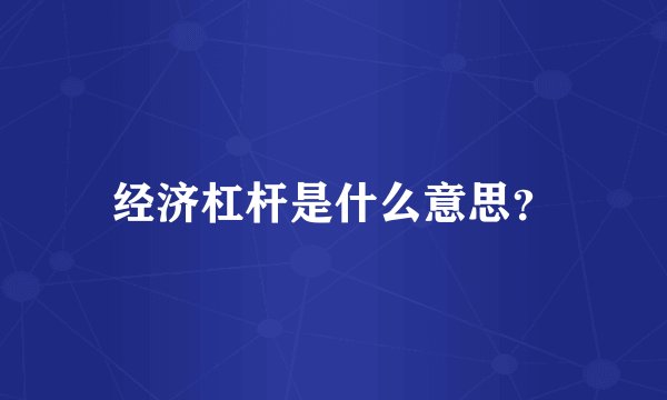 经济杠杆是什么意思？