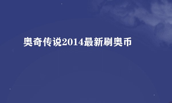 奥奇传说2014最新刷奥币